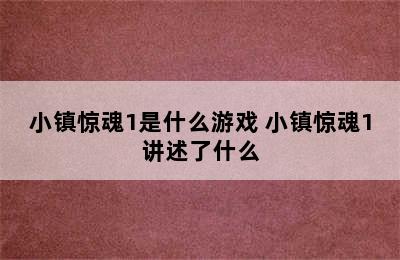 小镇惊魂1是什么游戏 小镇惊魂1讲述了什么